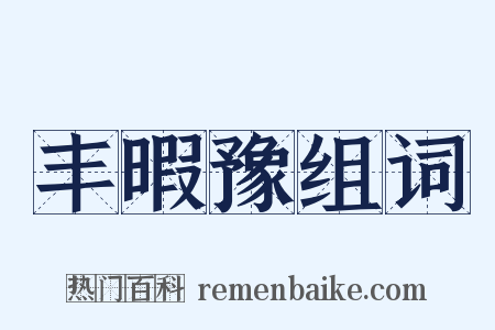丰暇豫组词是什么意思的图片